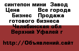 синтепон мини -Завод › Цена ­ 100 - Все города Бизнес » Продажа готового бизнеса   . Челябинская обл.,Верхний Уфалей г.